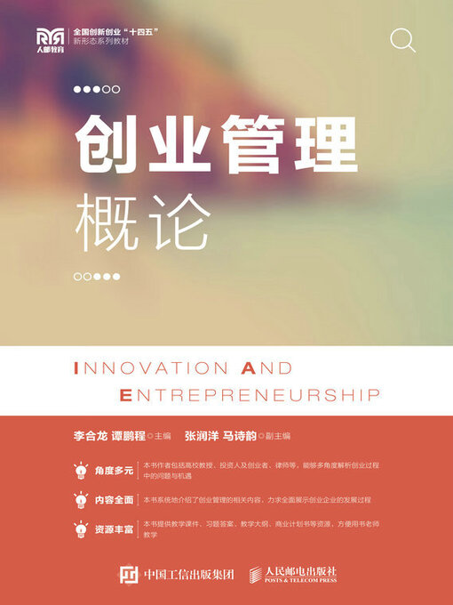 Title details for 创业管理概论 by 李合龙 - Available